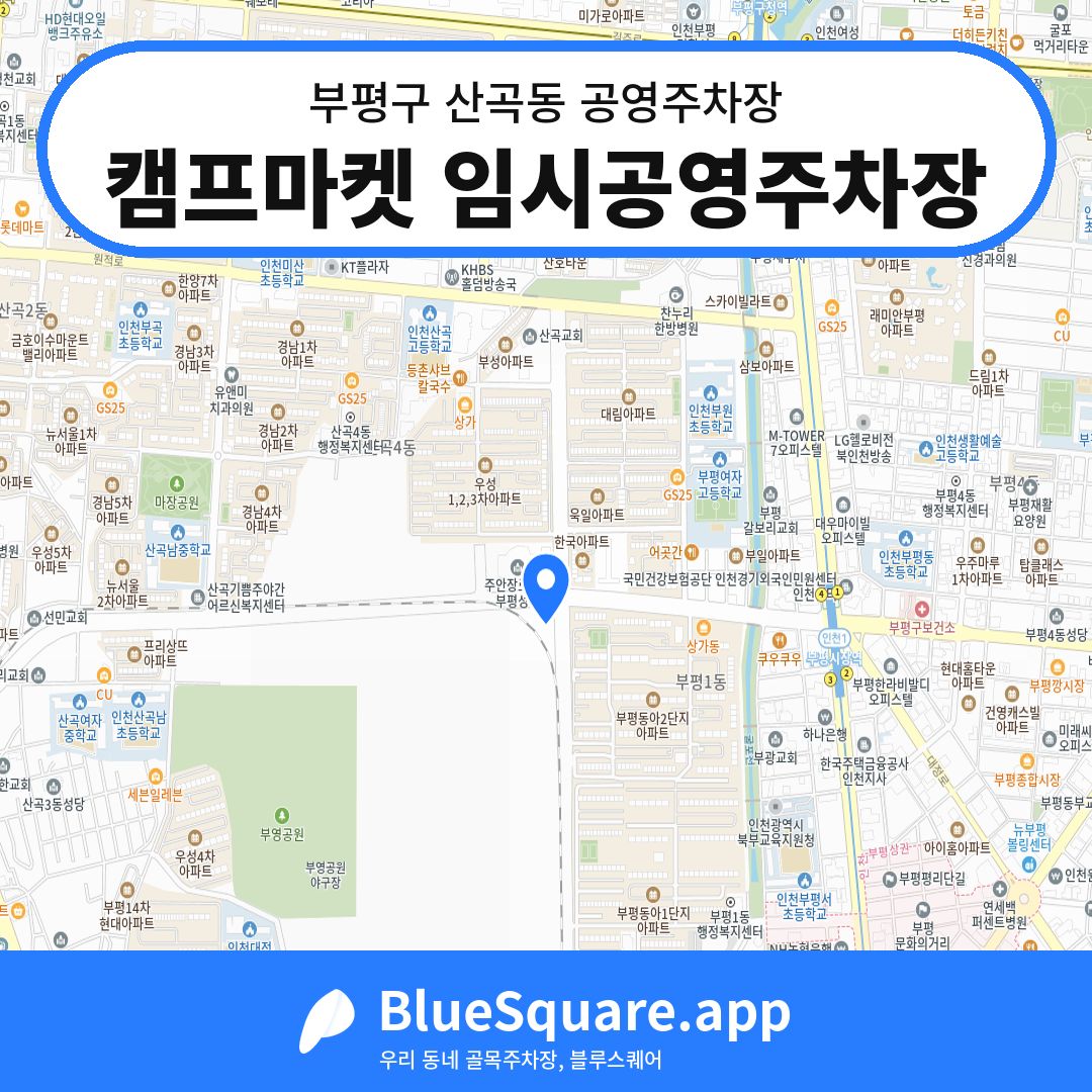 캠프마켓 임시공영주차장 위치 지도 — 인천 부평구 산곡동 | 블루스퀘어 주차