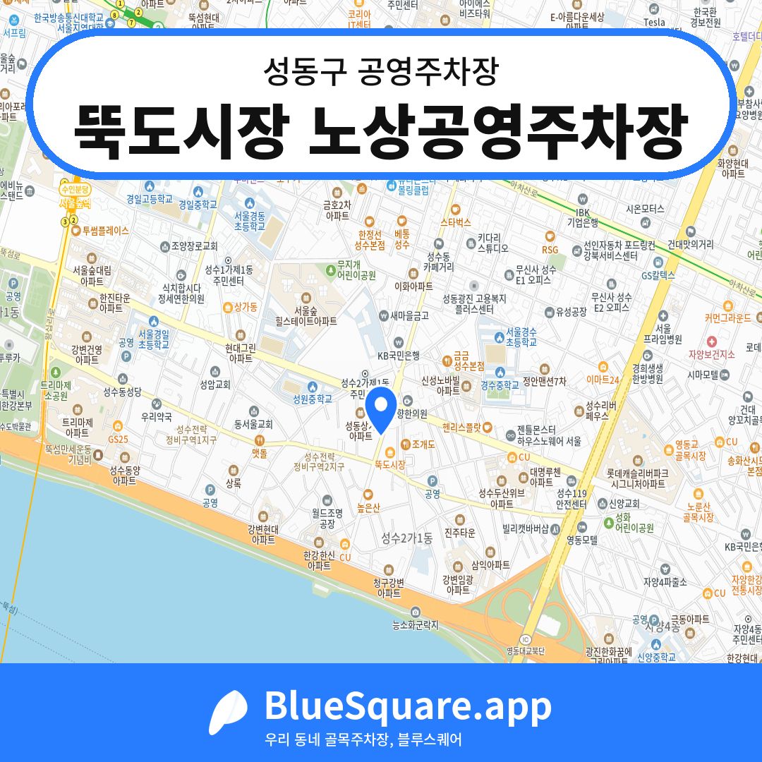 뚝도시장 노상공영주차장 위치 지도 — 서울 성동구 | 블루스퀘어 주차
