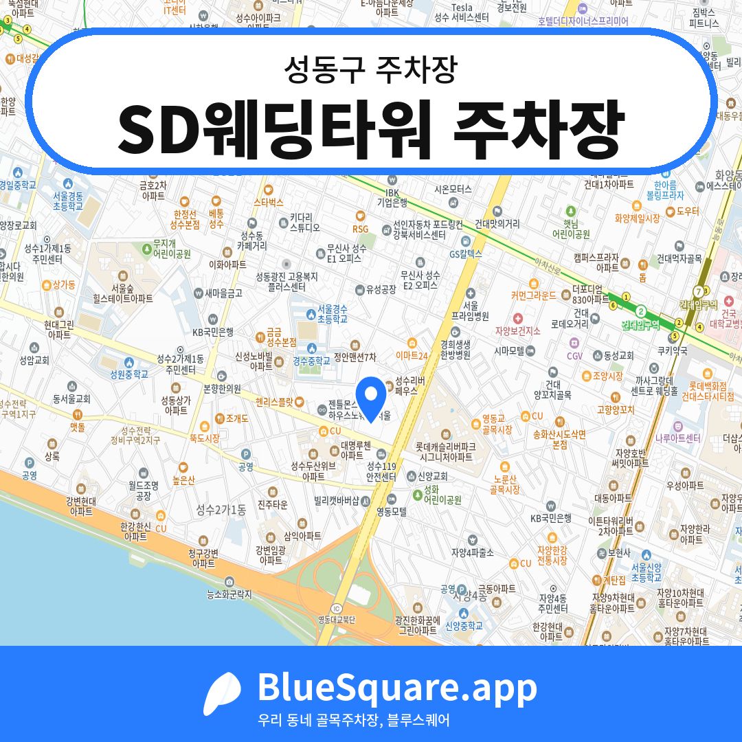 SD웨딩타워 주차장 위치 지도 — 서울 성동구 | 블루스퀘어 주차