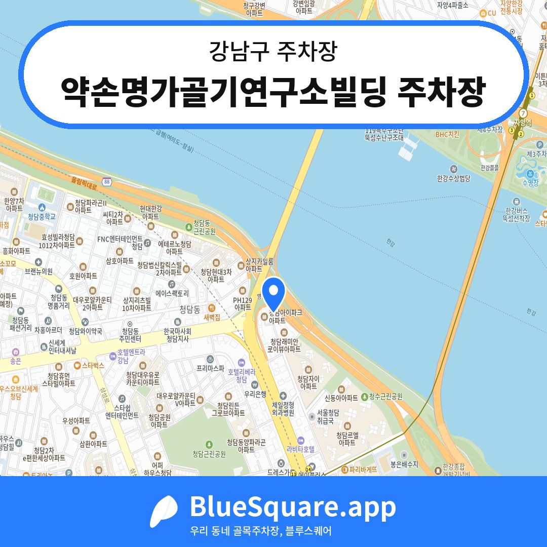 약손명가골기연구소빌딩 주차장 위치 지도 — 서울 강남구 | 블루스퀘어 주차