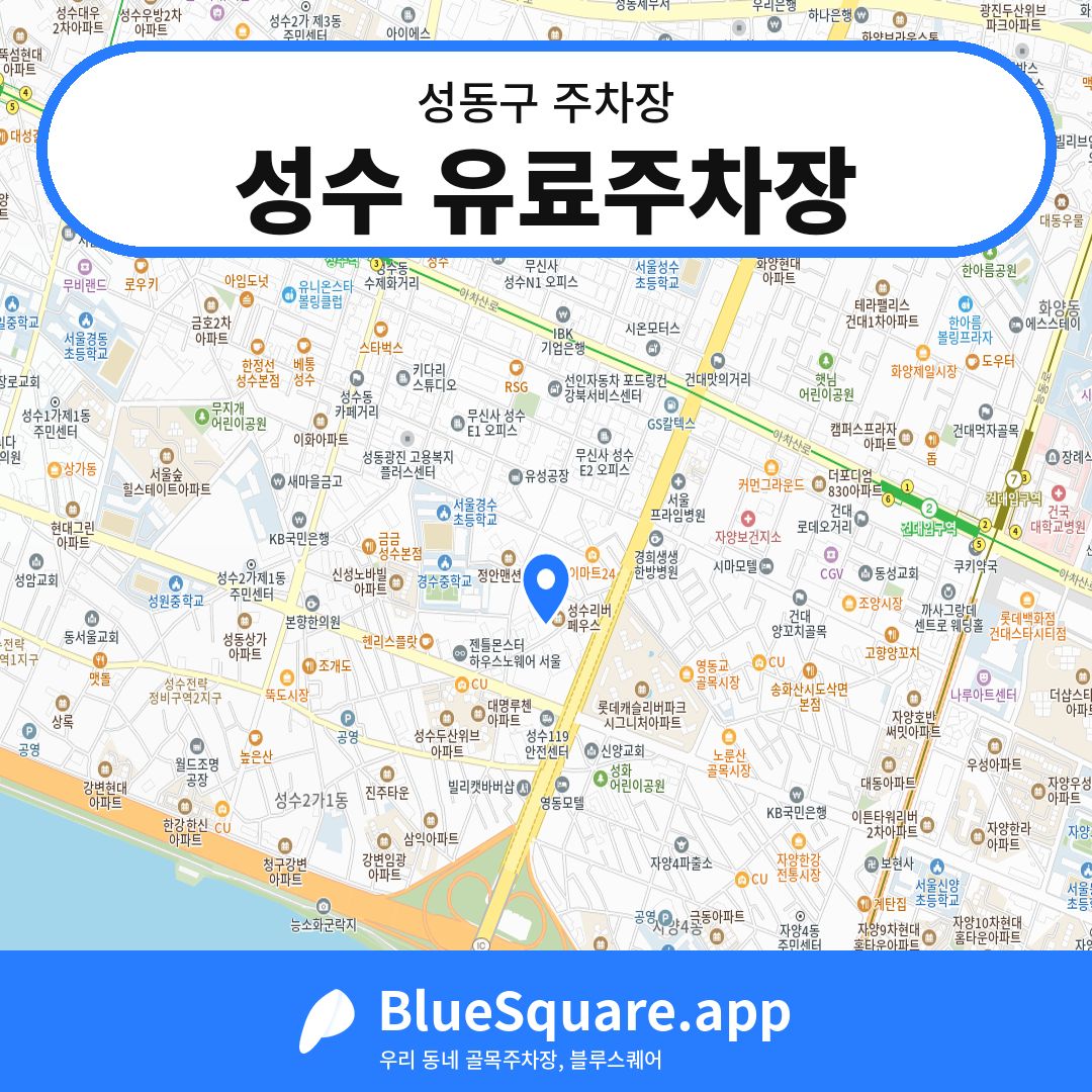 성수 유료주차장 위치 지도 — 서울 성동구 | 블루스퀘어 주차