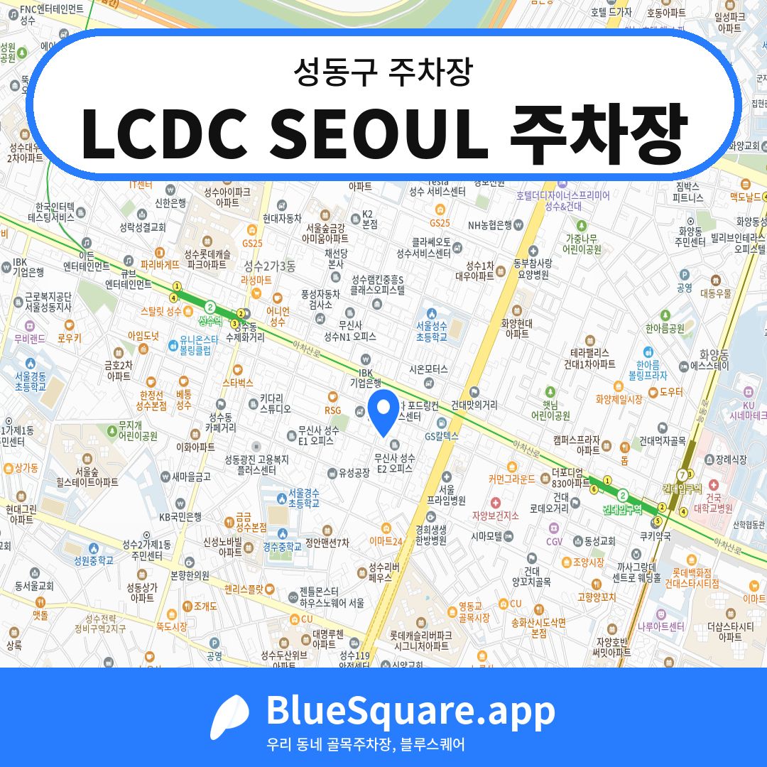 LCDC SEOUL 주차장 위치 지도 — 서울 성동구 | 블루스퀘어 주차