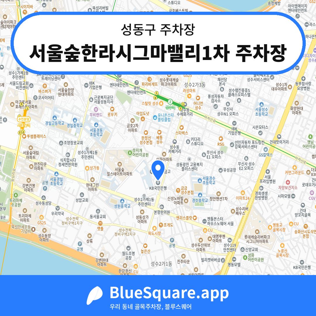 서울숲한라시그마밸리1차 주차장 위치 지도 — 서울 성동구 | 블루스퀘어 주차