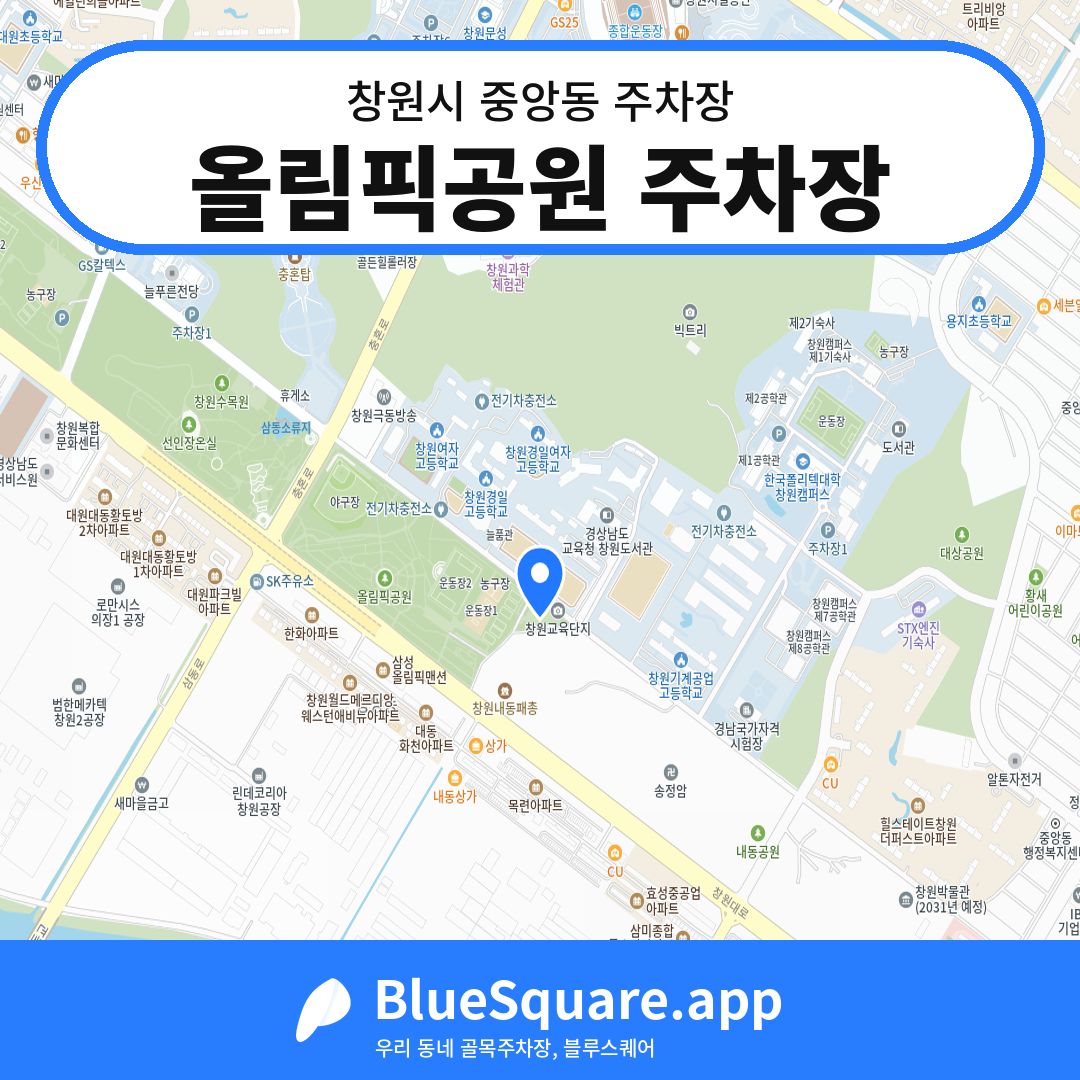 올림픽공원 주차장 위치 지도 — 경남 창원시 중앙동 | 블루스퀘어 주차
