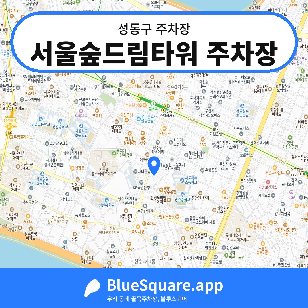 서울숲드림타워 주차장 위치 지도 — 서울 성동구 | 블루스퀘어 주차