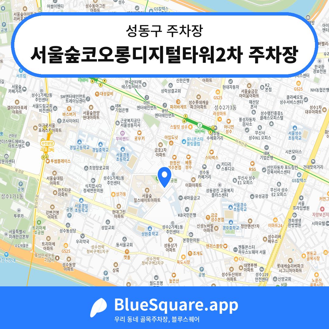 서울숲코오롱디지털타워2차 주차장 위치 지도 — 서울 성동구 | 블루스퀘어 주차
