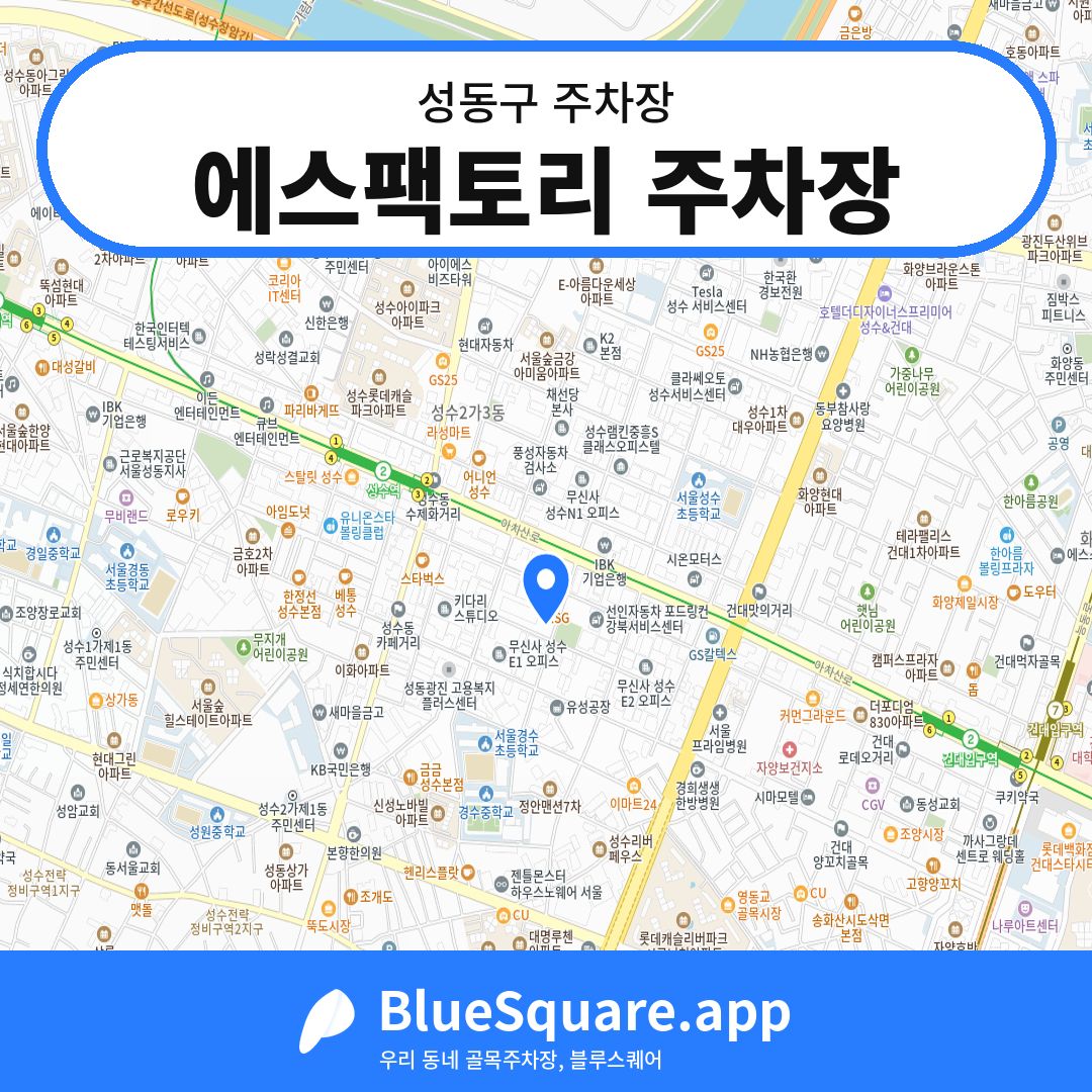 에스팩토리 주차장 위치 지도 — 서울 성동구 | 블루스퀘어 주차