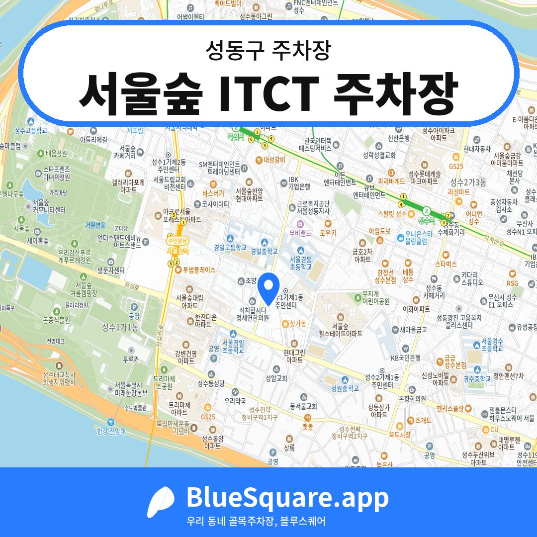 서울숲 ITCT 주차장 위치 지도 — 서울 성동구 | 블루스퀘어 주차