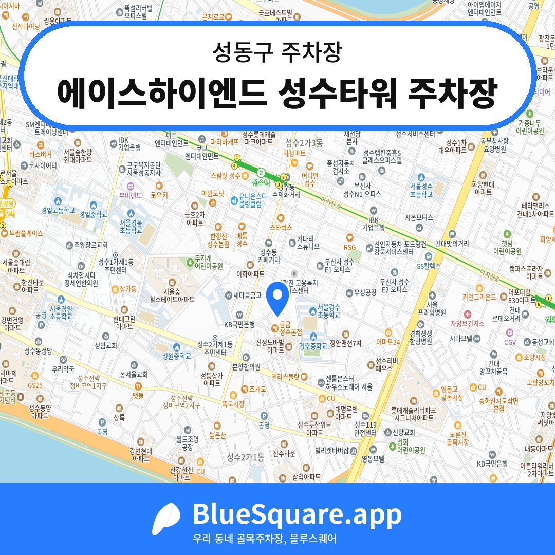에이스하이엔드 성수타워 주차장 위치 지도 — 서울 성동구 | 블루스퀘어 주차
