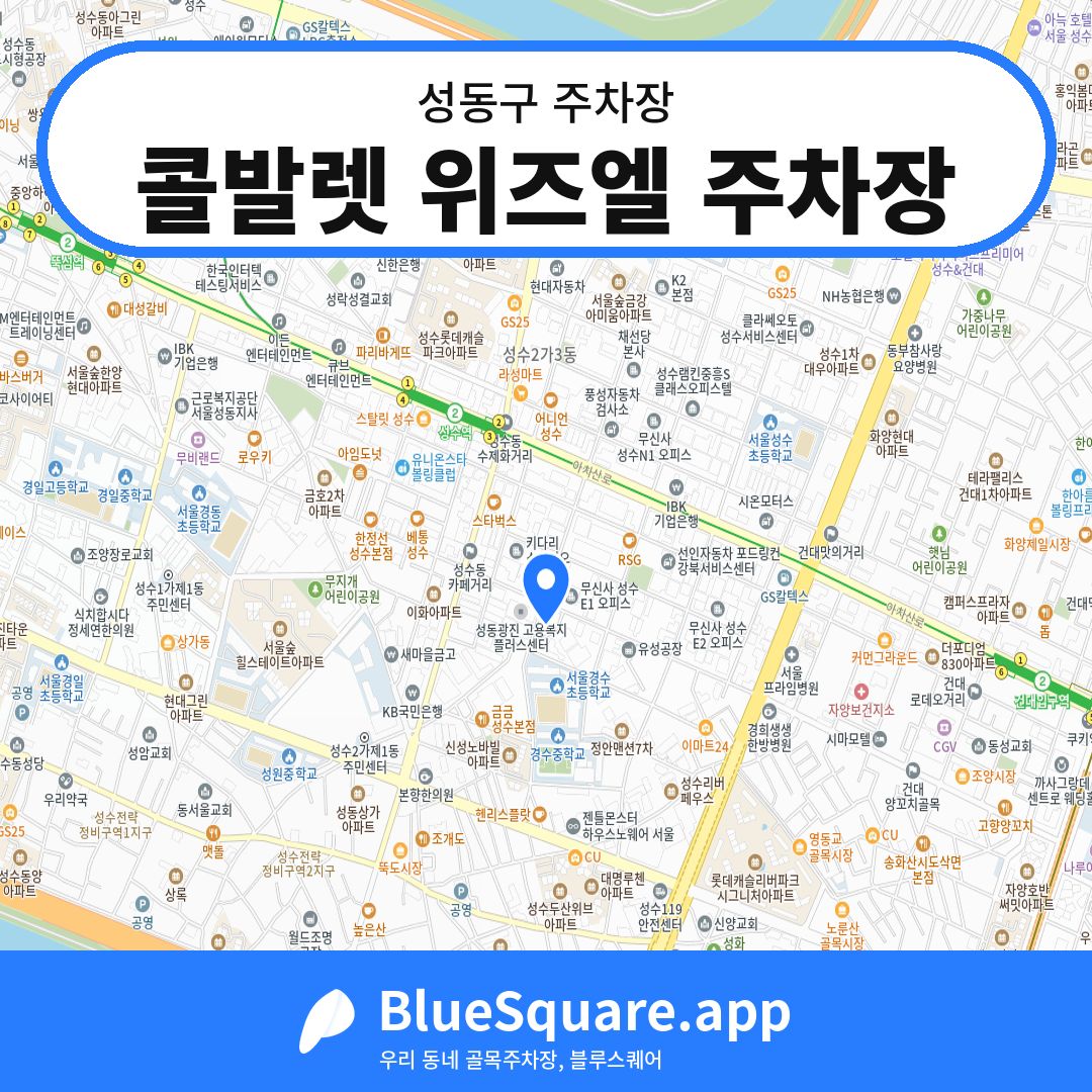 콜발렛 위즈엘 주차장 위치 지도 — 서울 성동구 | 블루스퀘어 주차