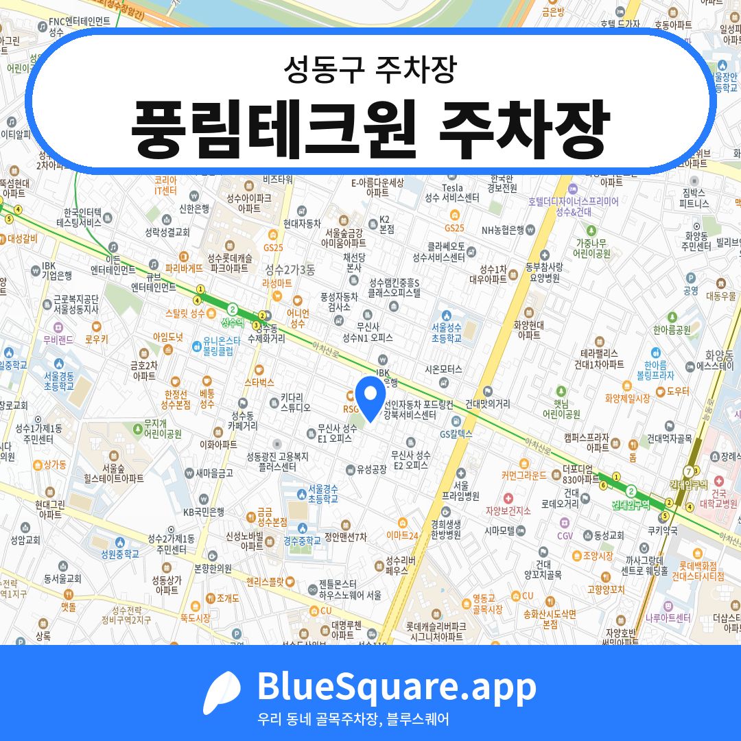 풍림테크원 주차장 위치 지도 — 서울 성동구 | 블루스퀘어 주차