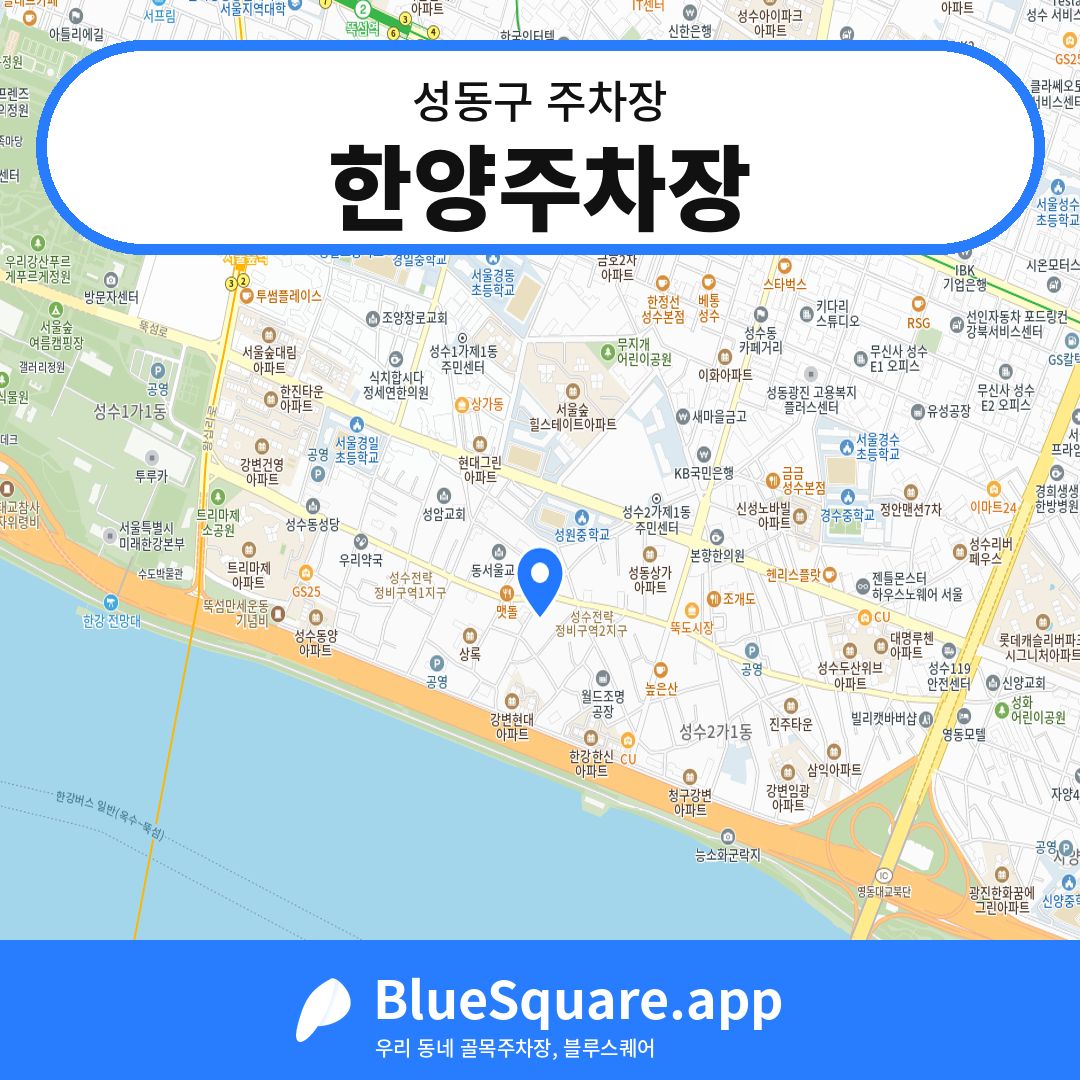 한양주차장 위치 지도 — 서울 성동구 | 블루스퀘어 주차