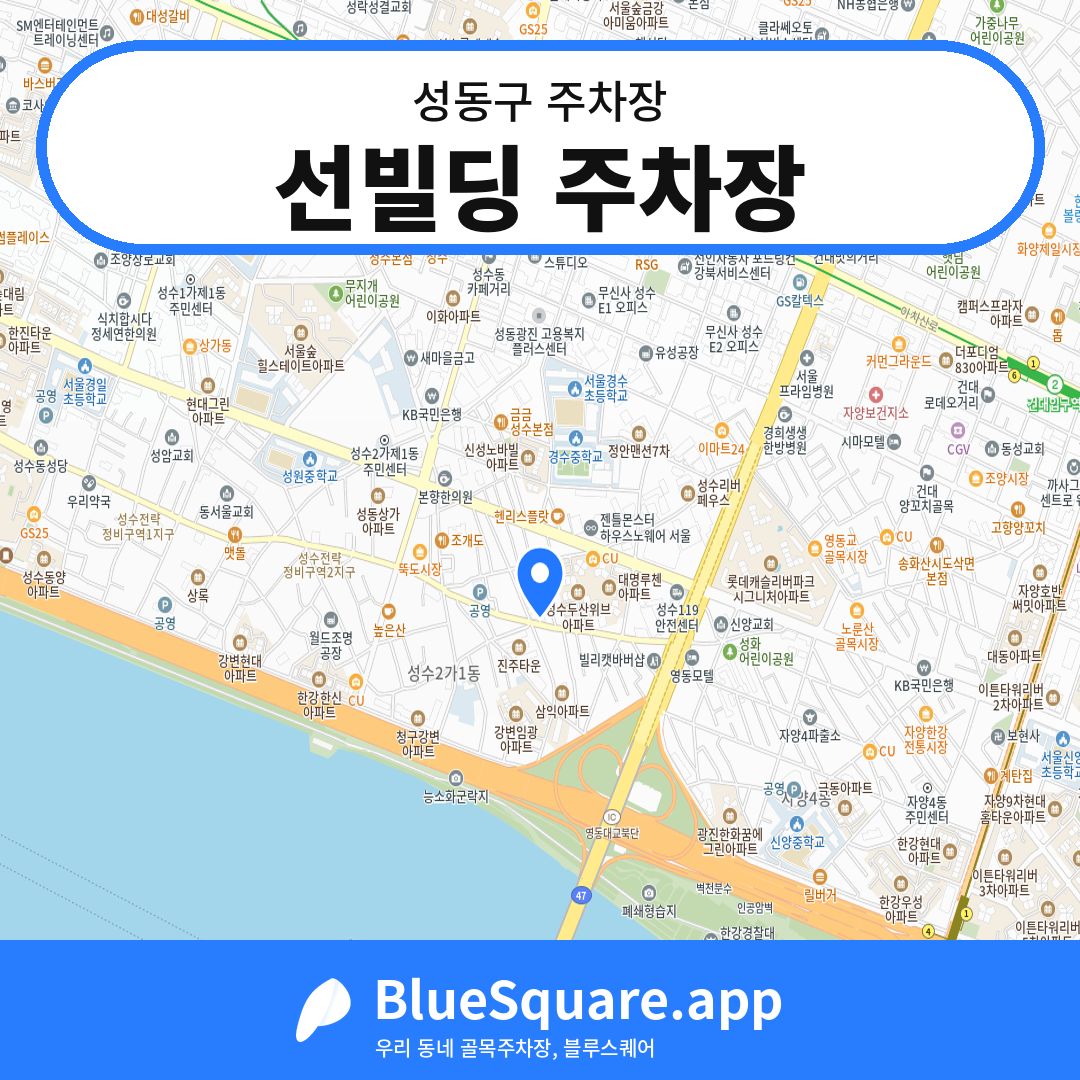 선빌딩 주차장 위치 지도 — 서울 성동구 | 블루스퀘어 주차
