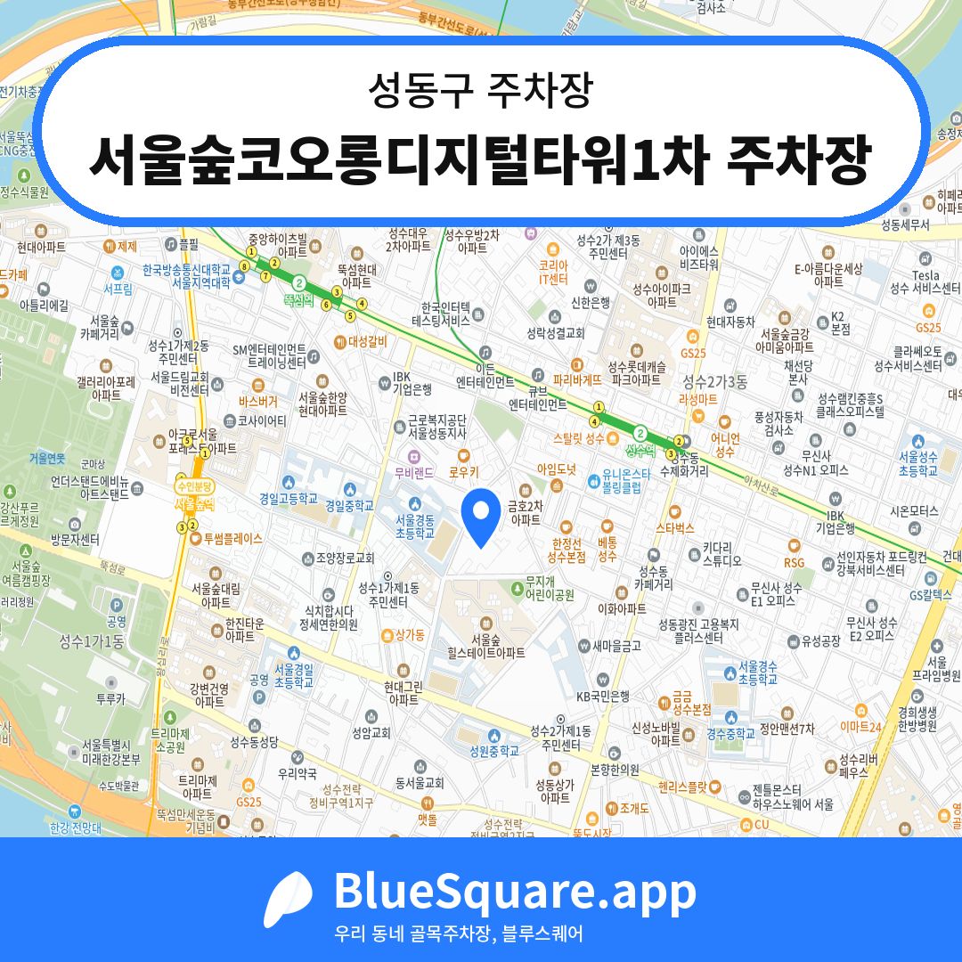 서울숲코오롱디지털타워1차 주차장 위치 지도 — 서울 성동구 | 블루스퀘어 주차