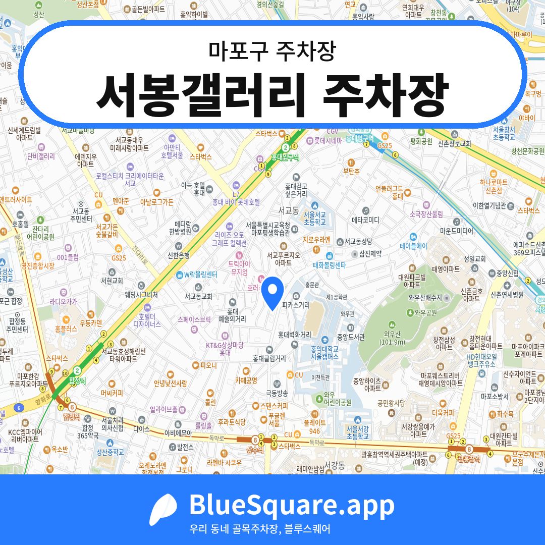 서봉갤러리 주차장 위치 지도 — 서울 마포구 | 블루스퀘어 주차