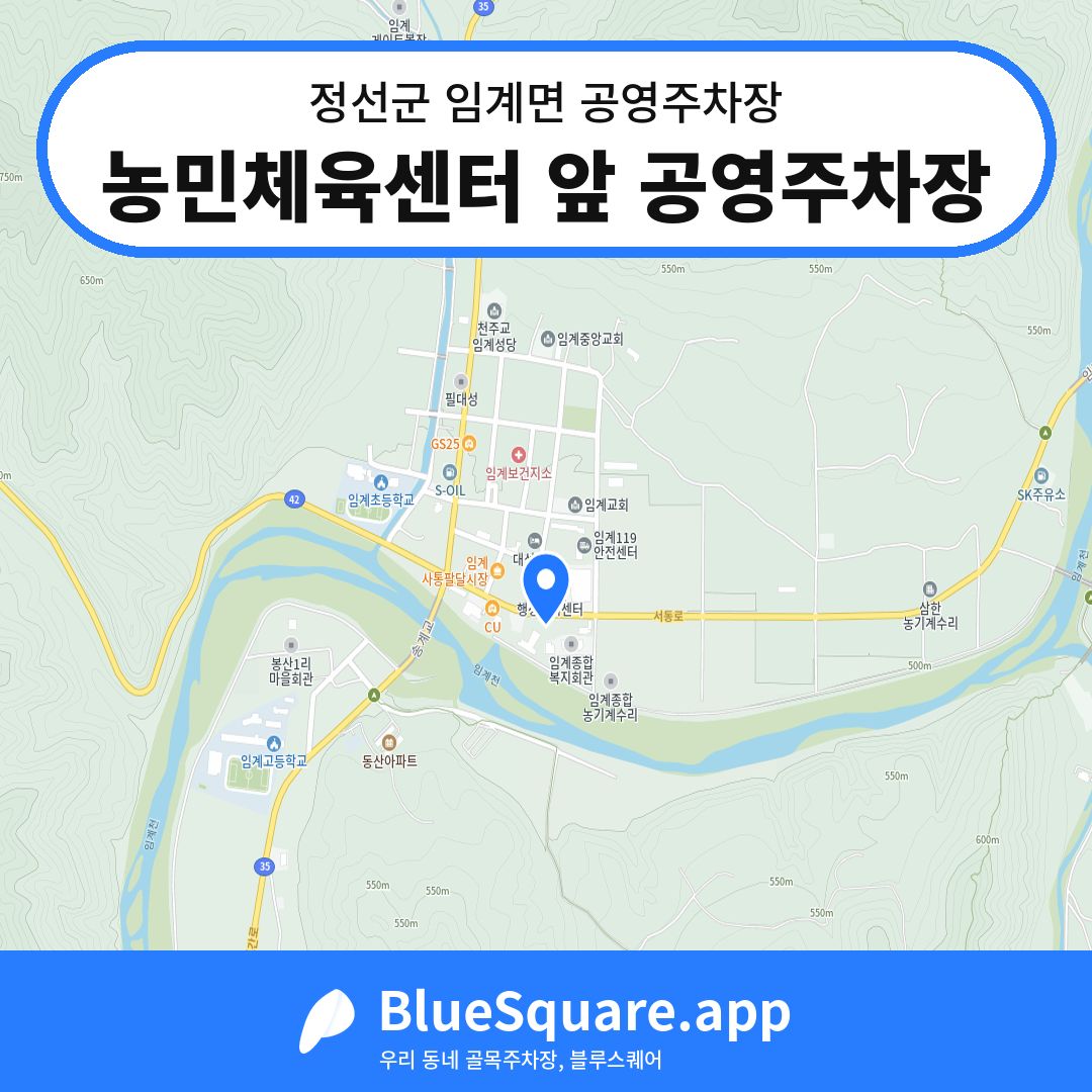 농민체육센터 앞 공영주차장 위치 지도 — 강원 정선군 임계면 | 블루스퀘어 주차