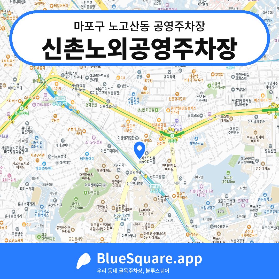신촌노외공영주차장 위치 지도 — 서울 마포구 노고산동 | 블루스퀘어 주차