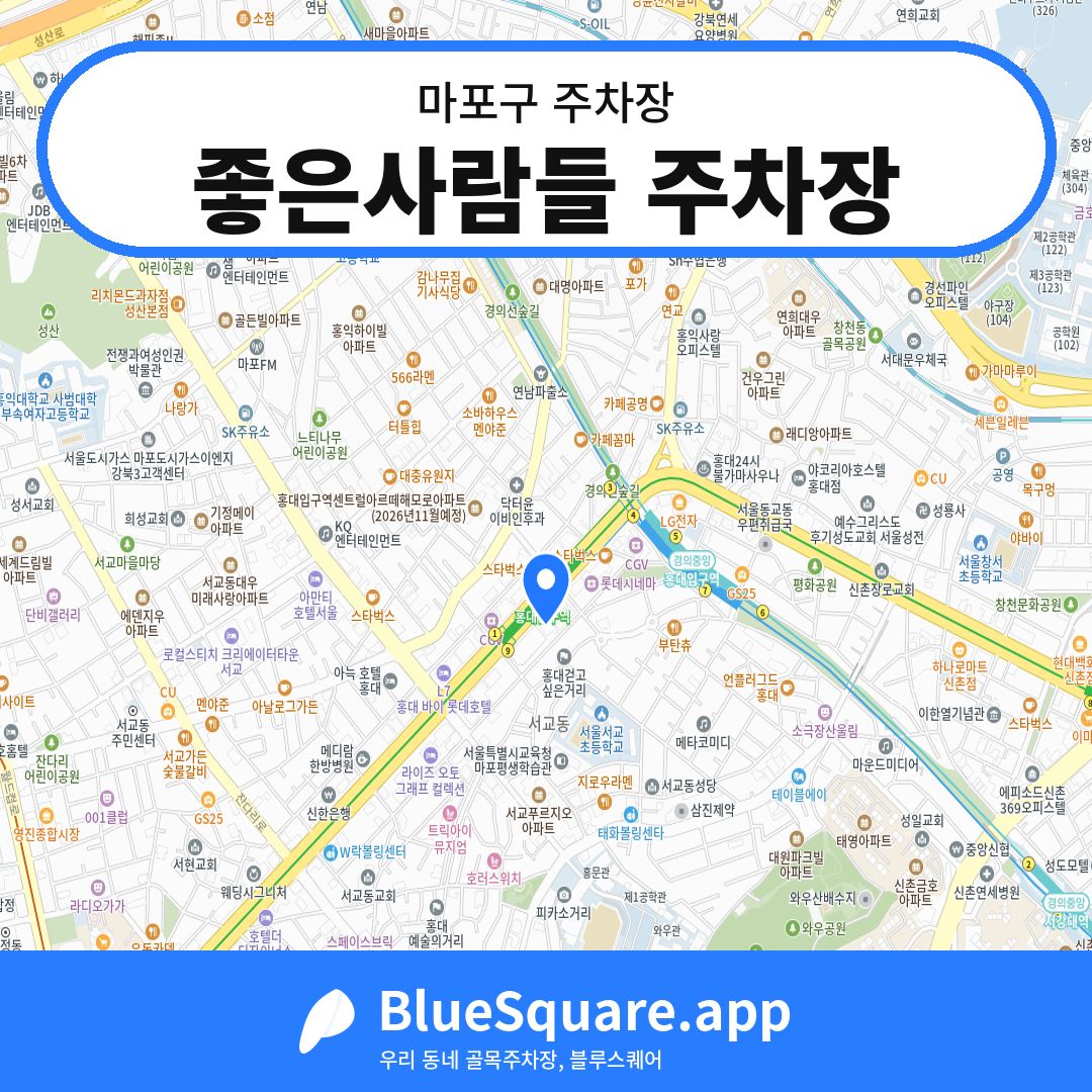 좋은사람들 주차장 위치 지도 — 서울 마포구 | 블루스퀘어 주차