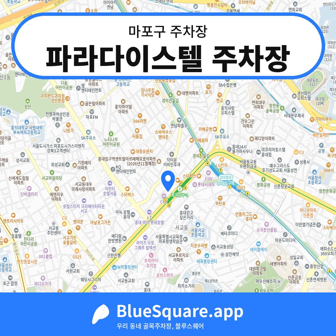 파라다이스텔 주차장 위치 지도 — 서울 마포구 | 블루스퀘어 주차