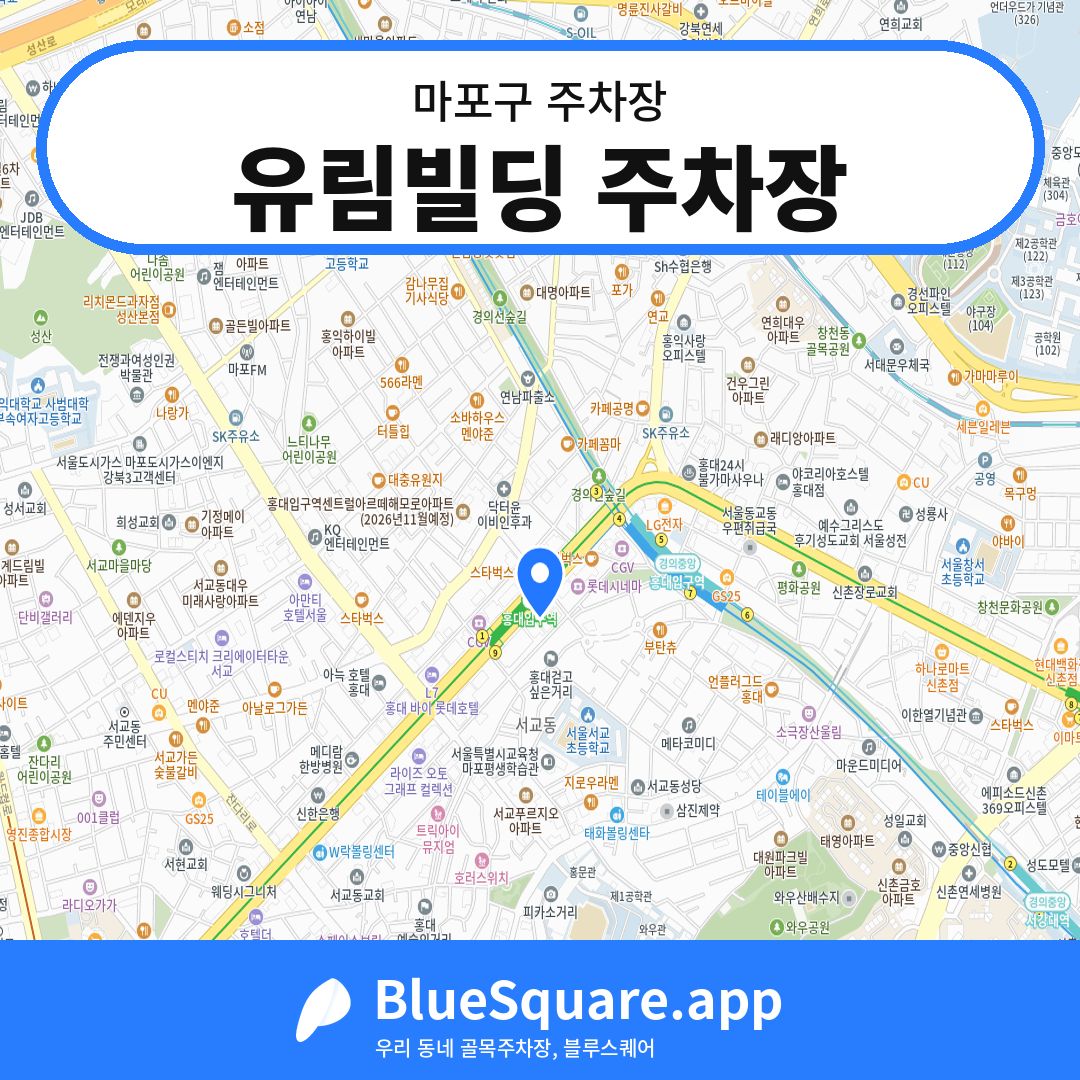 유림빌딩 주차장 위치 지도 — 서울 마포구 | 블루스퀘어 주차