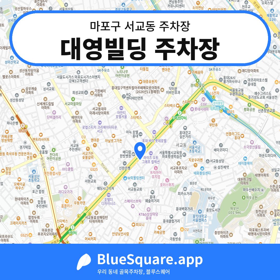 대영빌딩 주차장 위치 지도 — 서울 마포구 서교동 | 블루스퀘어 주차