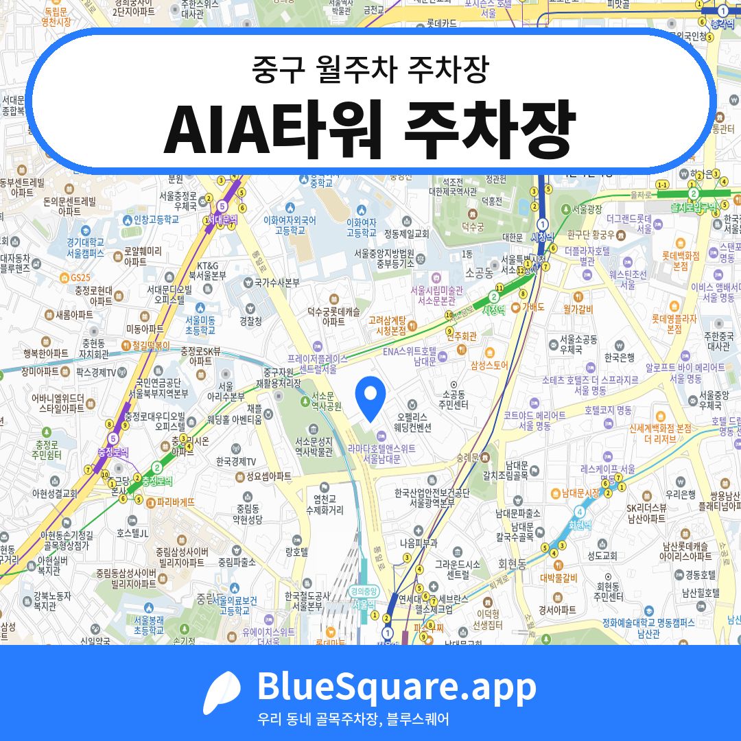 AIA타워 주차장 위치 지도 — 서울 중구 | 블루스퀘어 주차