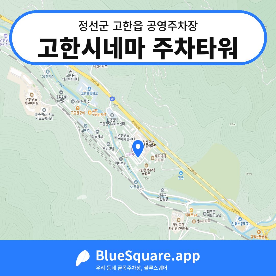 고한시네마 주차타워 위치 지도 — 강원 정선군 고한읍 | 블루스퀘어 주차