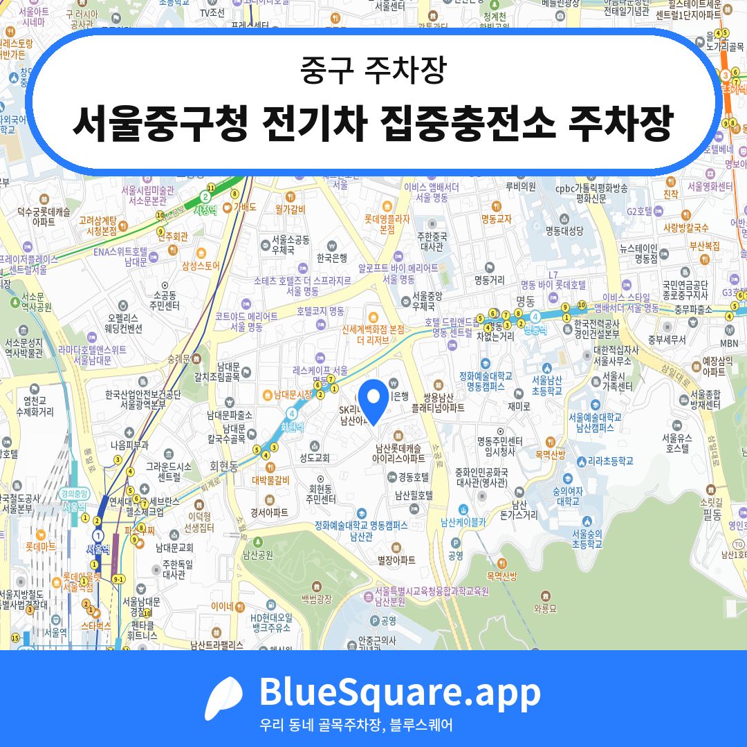 서울중구청 전기차 집중충전소 주차장 위치 지도 — 서울 중구 | 블루스퀘어 주차