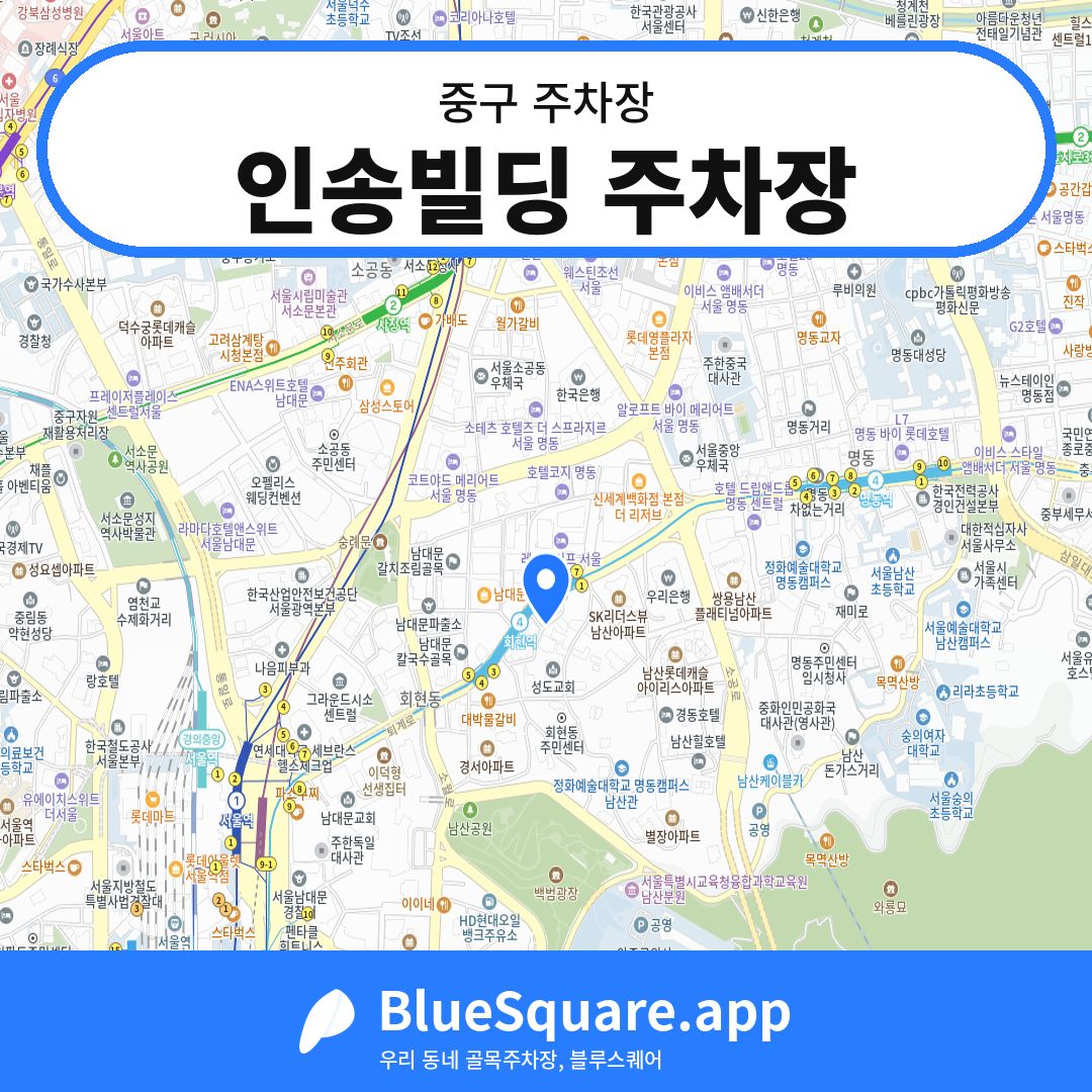 인송빌딩 주차장 위치 지도 — 서울 중구 | 블루스퀘어 주차