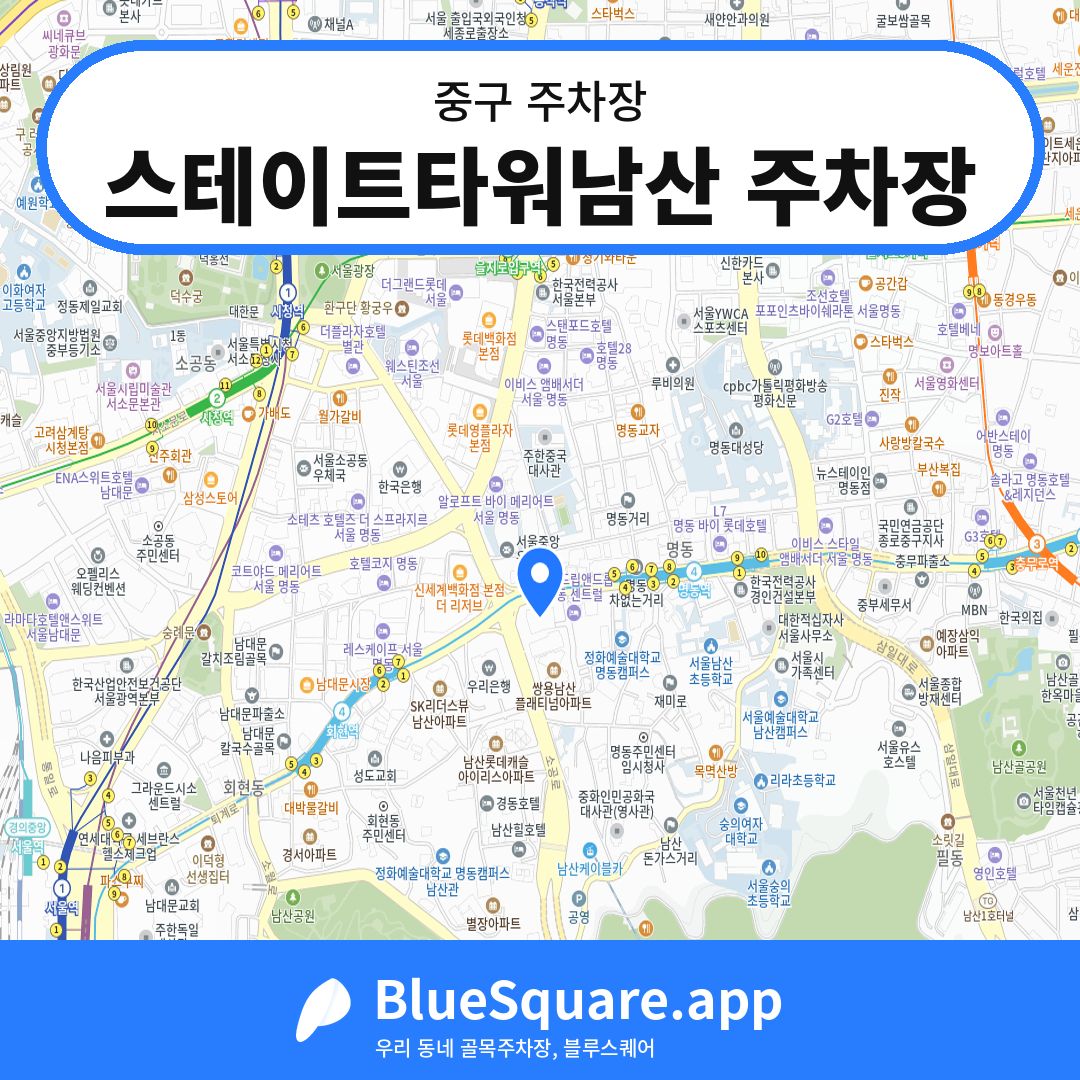 스테이트타워남산 주차장 위치 지도 — 서울 중구 | 블루스퀘어 주차