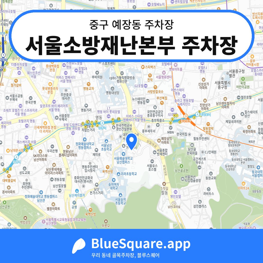 서울소방재난본부 주차장 위치 지도 — 서울 중구 예장동 | 블루스퀘어 주차