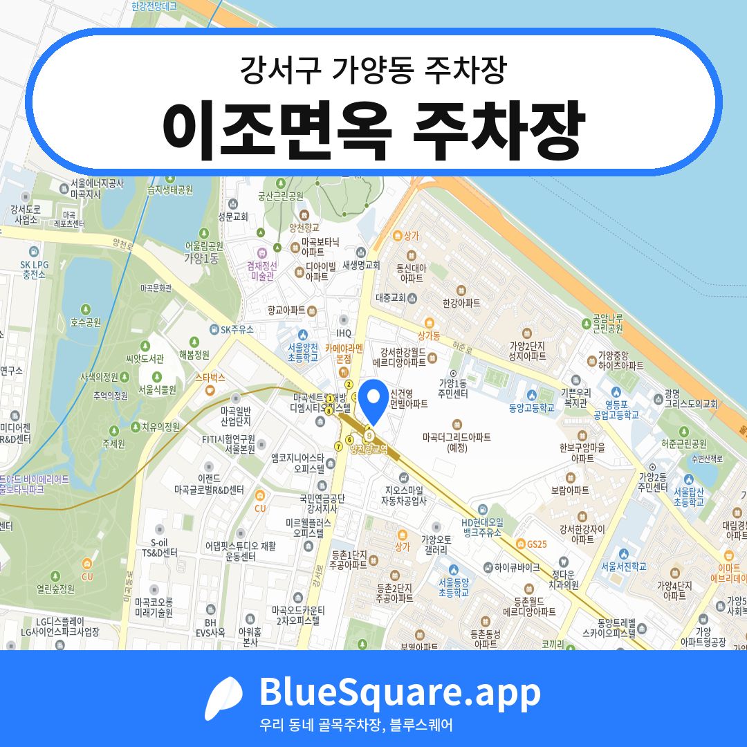 이조면옥 주차장 위치 지도 — 서울 강서구 가양동 | 블루스퀘어 주차