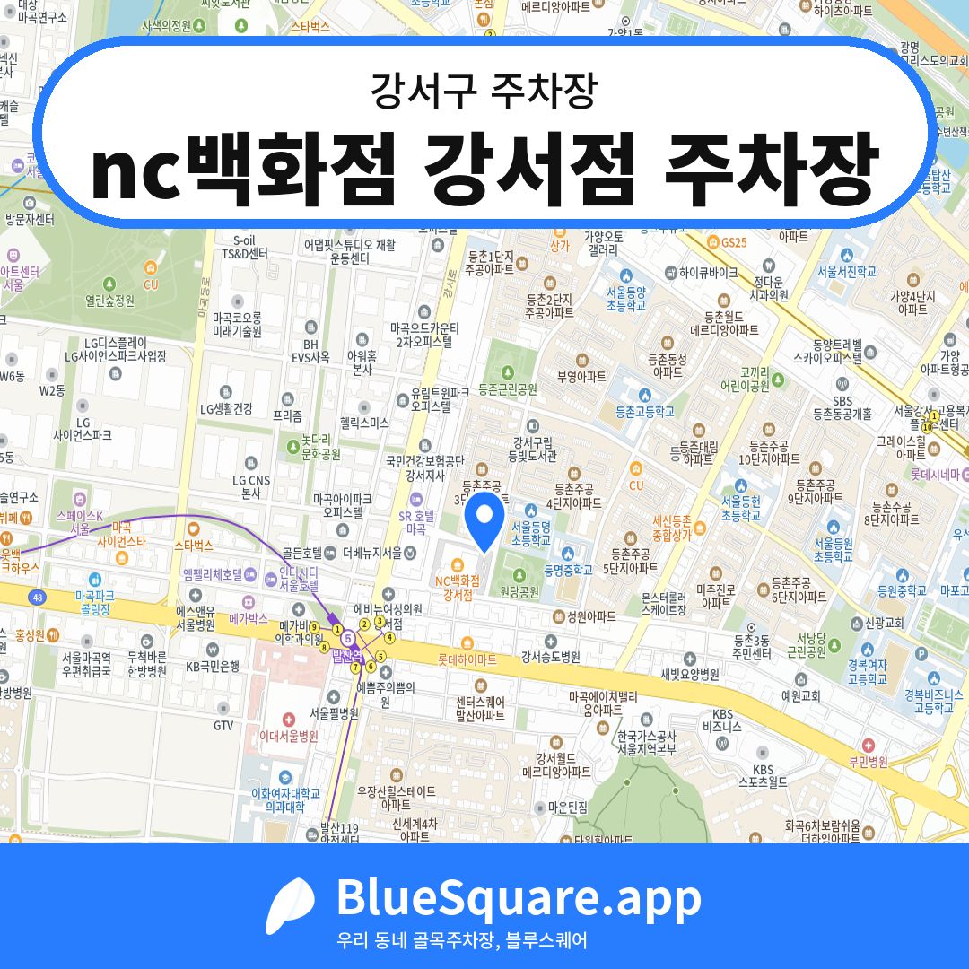 nc백화점 강서점 주차장 위치 지도 — 서울 강서구 | 블루스퀘어 주차