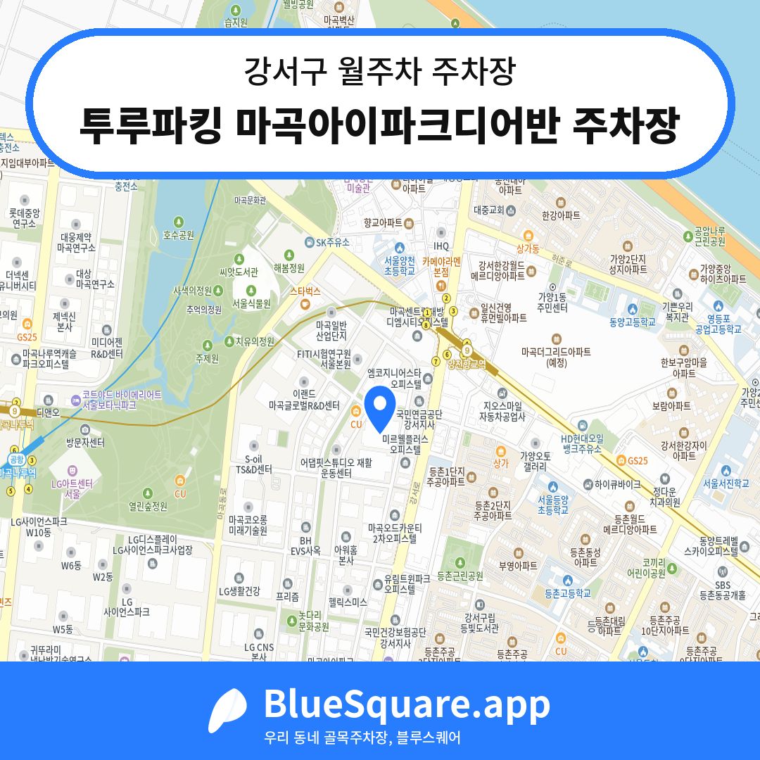 투루파킹 마곡아이파크디어반 주차장 위치 지도 — 서울 강서구 | 블루스퀘어 주차
