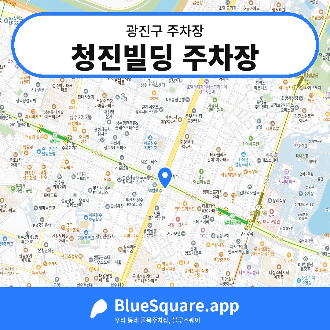 청진빌딩 주차장 위치 지도 — 서울 광진구 | 블루스퀘어 주차