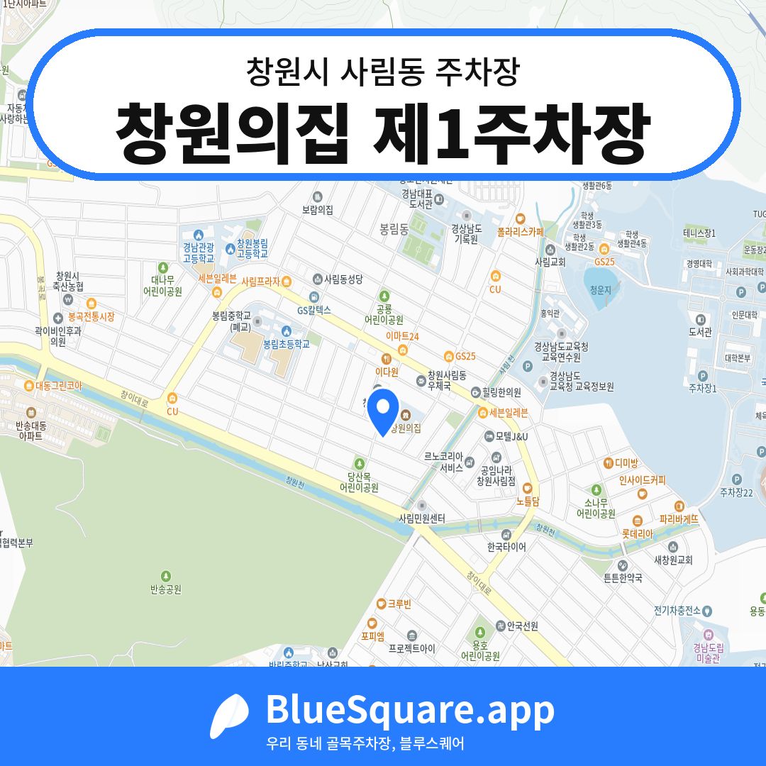 창원의집 제1주차장 위치 지도 — 경남 창원시 사림동 | 블루스퀘어 주차