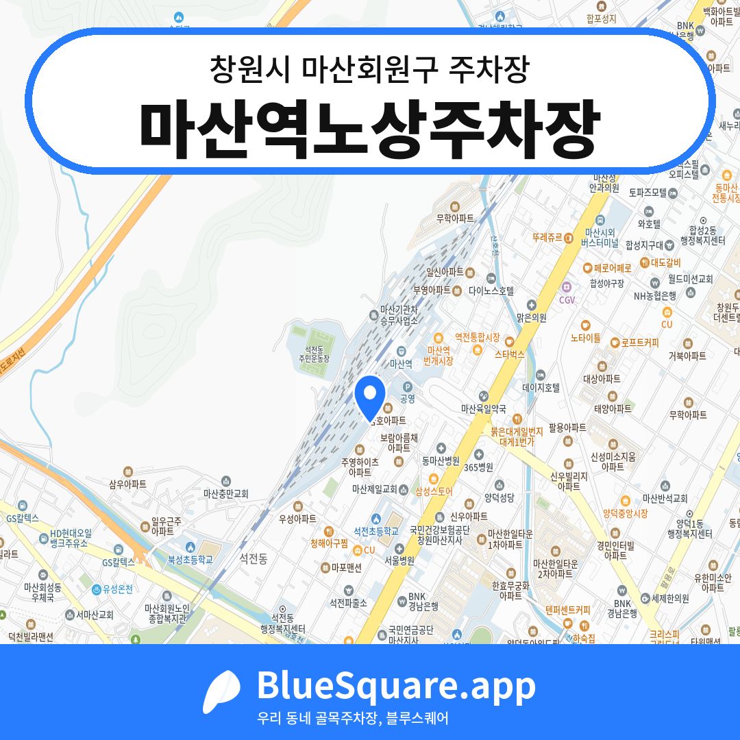 마산역노상주차장 위치 지도 — 경남 창원시 마산회원구 석전동 | 블루스퀘어 주차