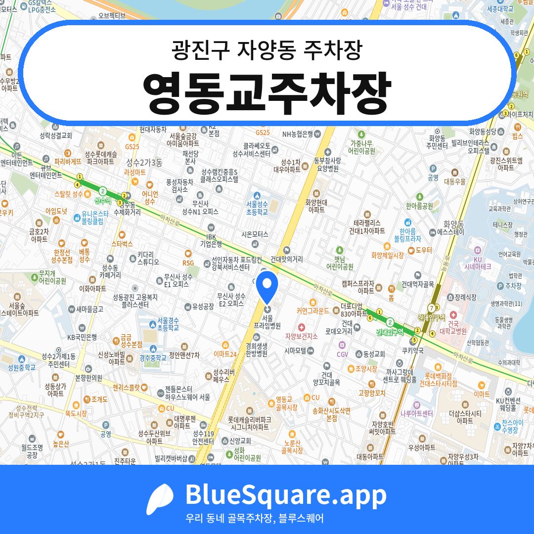 영동교주차장 위치 지도 — 서울 광진구 자양동 | 블루스퀘어 주차