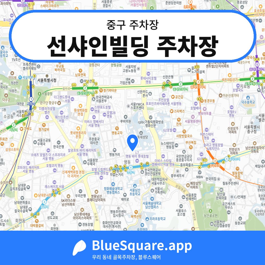 선샤인빌딩 주차장 위치 지도 — 서울 중구 | 블루스퀘어 주차