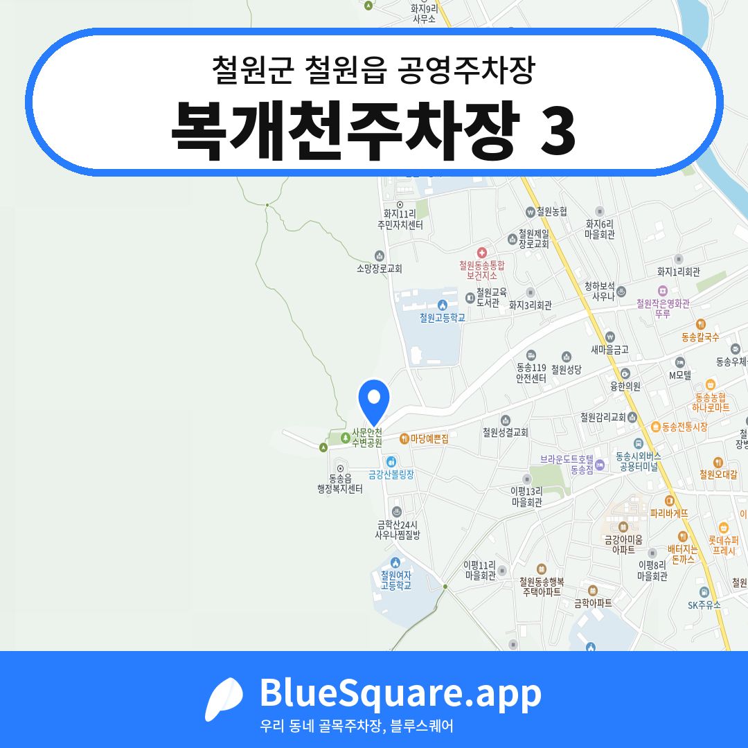 복개천주차장 3 위치 지도 — 강원 철원군 철원읍 | 블루스퀘어 주차