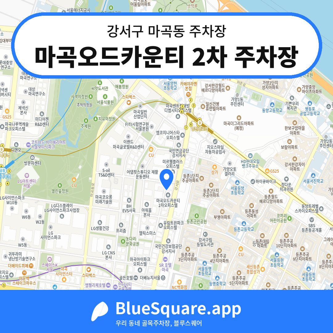 마곡오드카운티 2차 주차장 위치 지도 — 서울 강서구 마곡동 | 블루스퀘어 주차