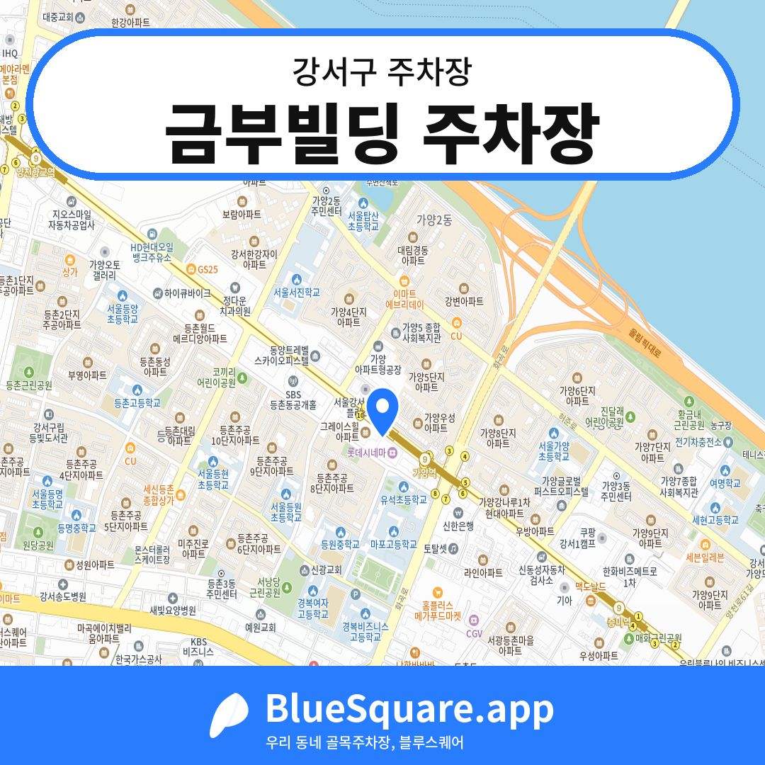 금부빌딩 주차장 위치 지도 — 서울 강서구 | 블루스퀘어 주차