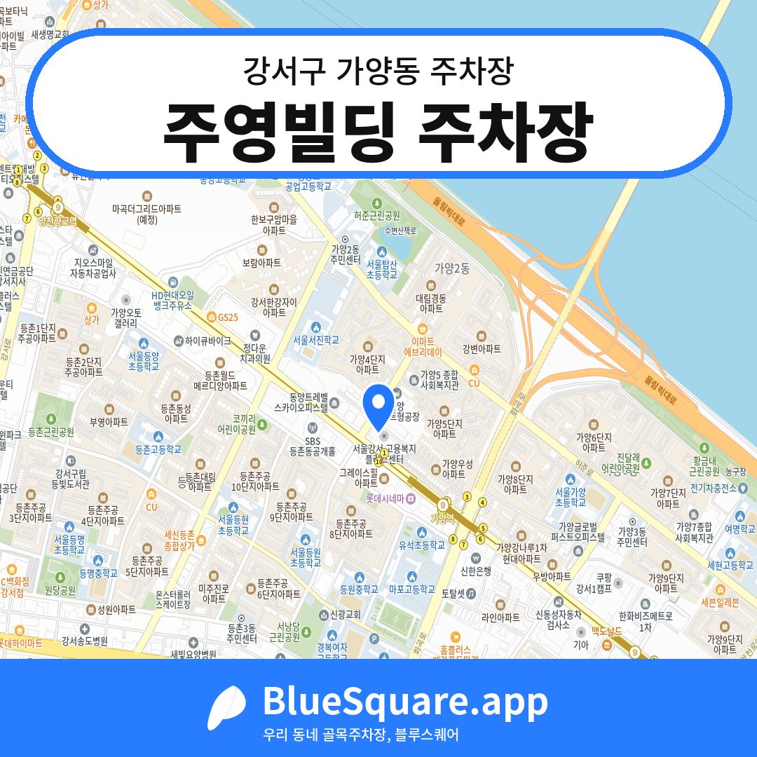 주영빌딩 주차장 위치 지도 — 서울 강서구 가양동 | 블루스퀘어 주차