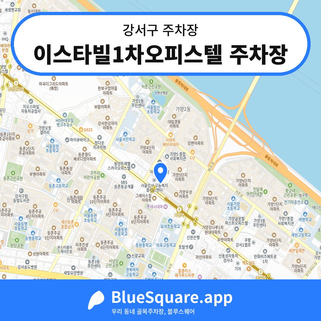 이스타빌1차오피스텔 주차장 위치 지도 — 서울 강서구 | 블루스퀘어 주차