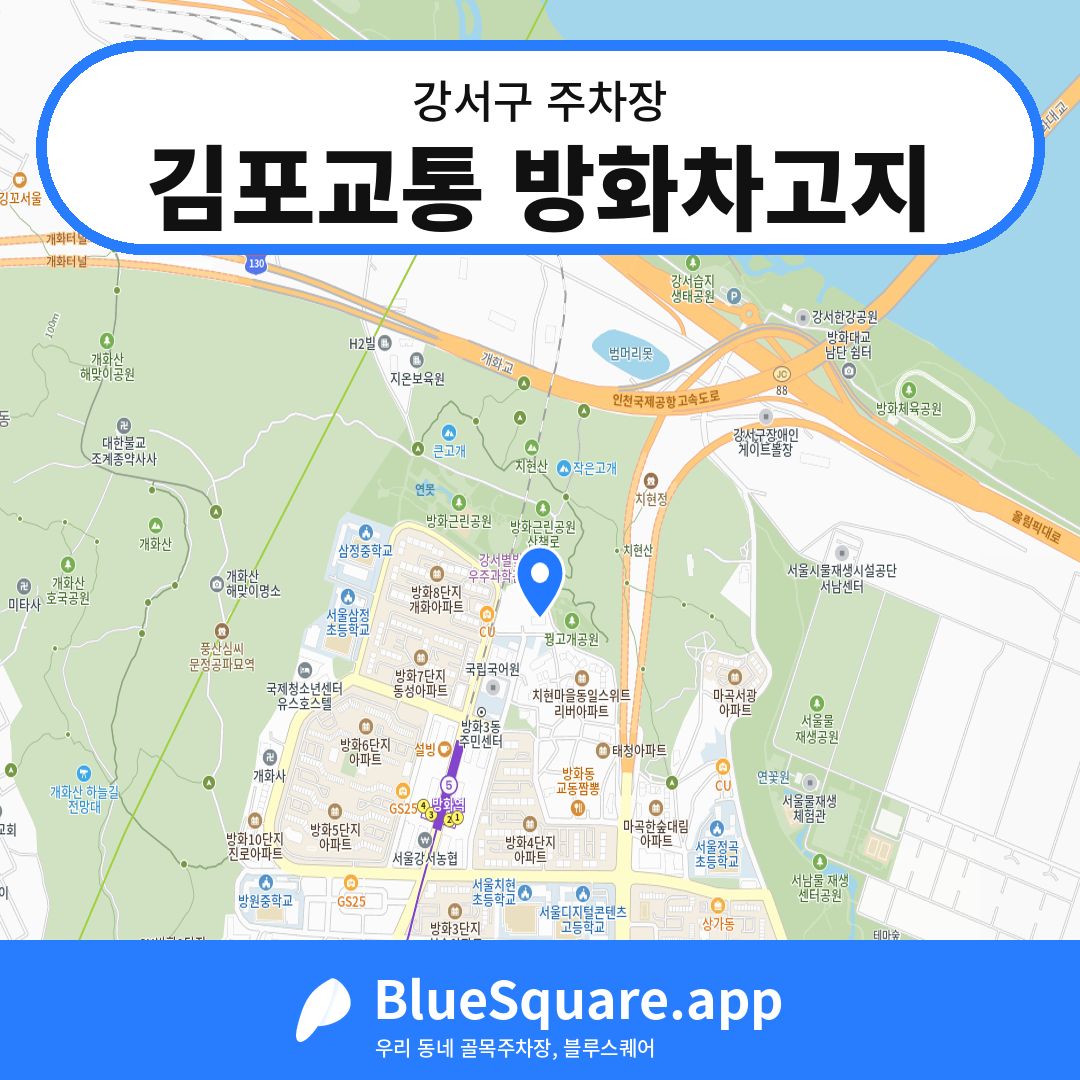 김포교통 방화차고지 위치 지도 — 서울 강서구 | 블루스퀘어 주차
