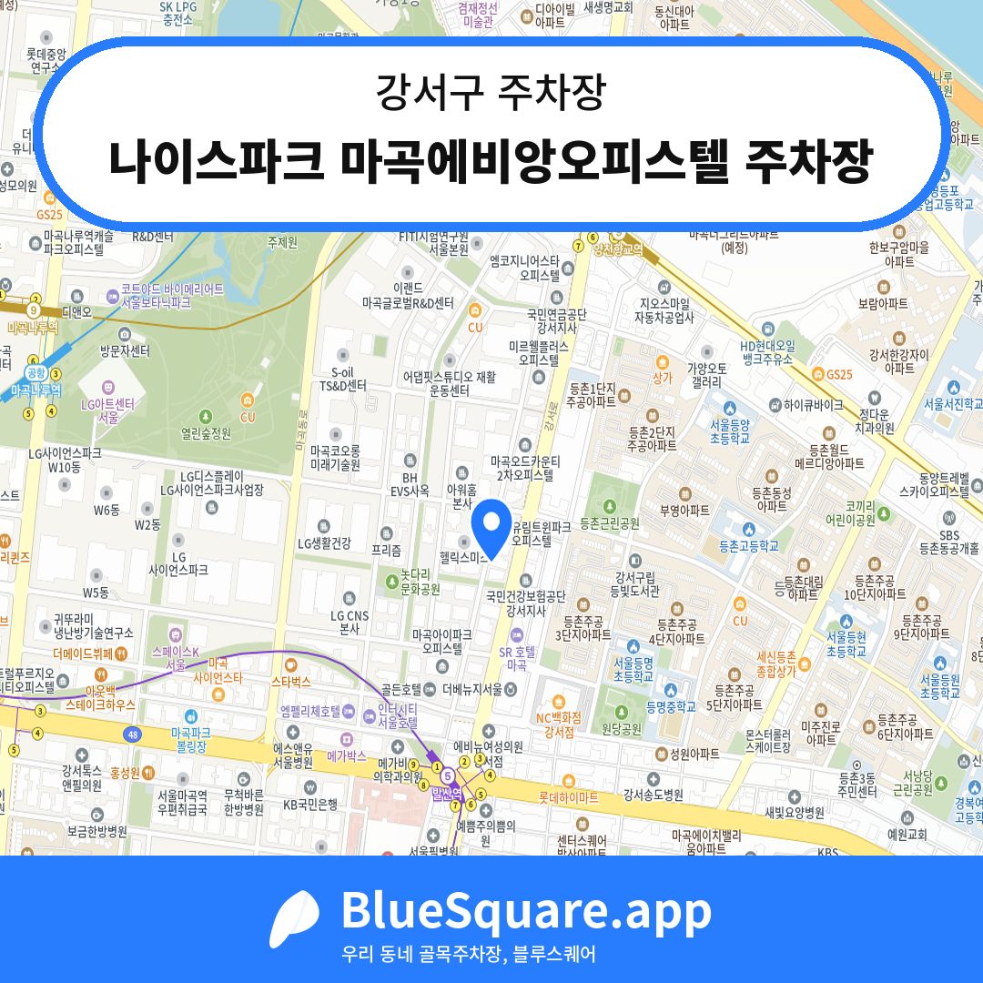 나이스파크 마곡에비앙오피스텔 주차장 위치 지도 — 서울 강서구 | 블루스퀘어 주차