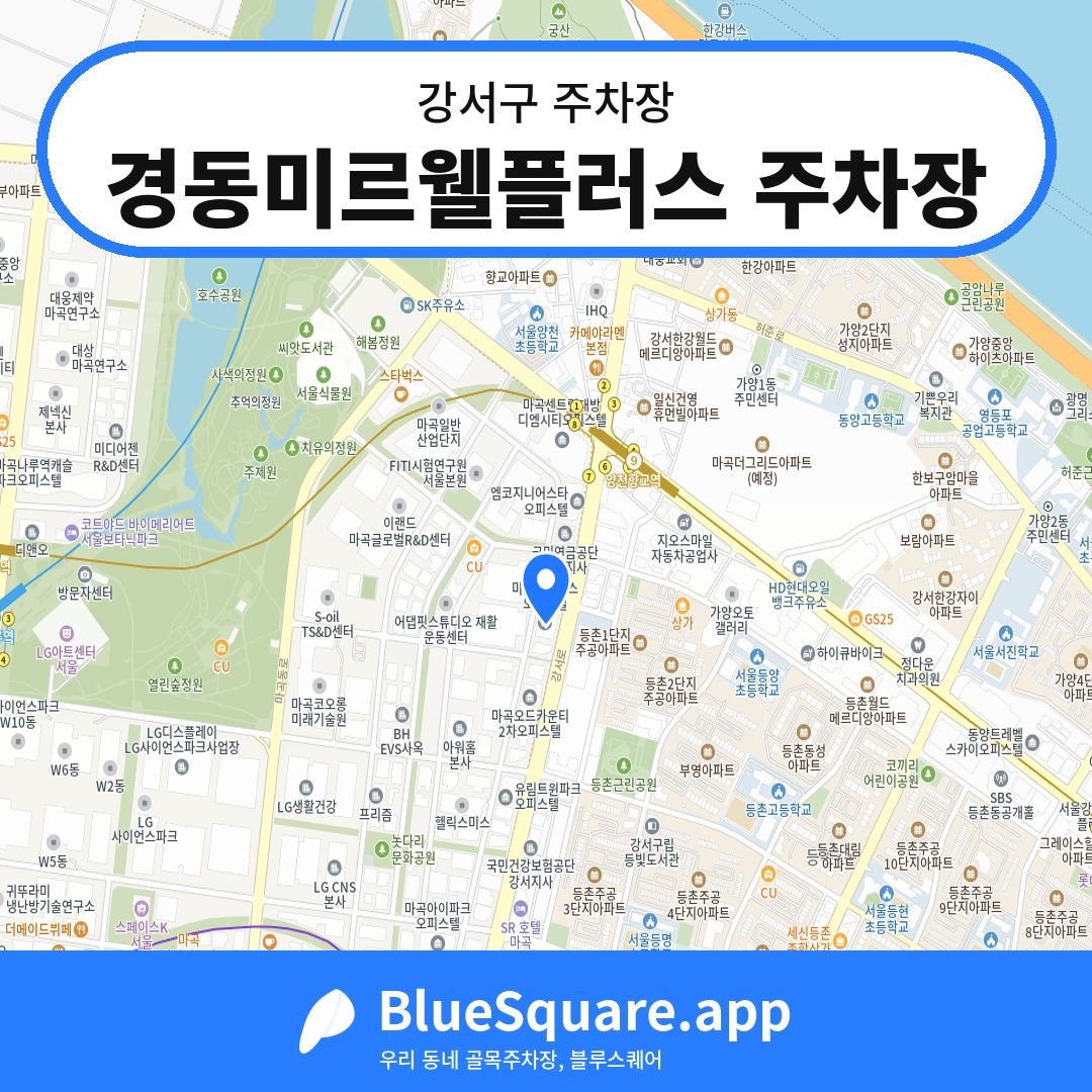 경동미르웰플러스 주차장 위치 지도 — 서울 강서구 | 블루스퀘어 주차