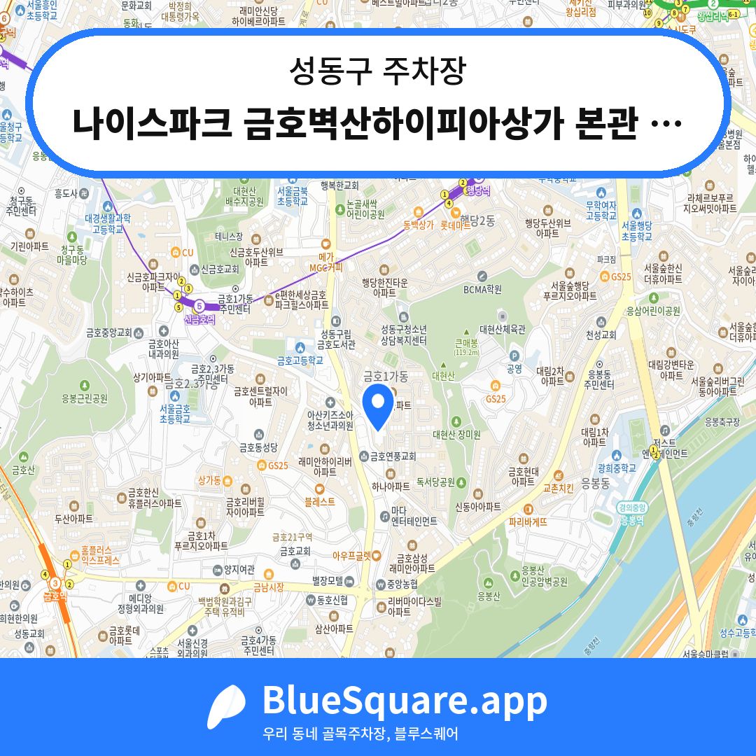 나이스파크 금호벽산하이피아상가 본관 주차장 위치 지도 — 서울 성동구 | 블루스퀘어 주차