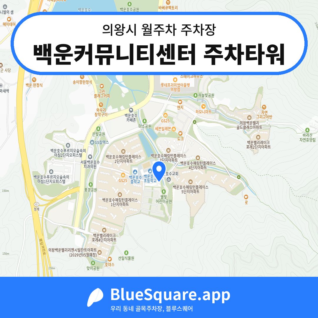 백운커뮤니티센터 주차타워 위치 지도 — 경기 의왕시 | 블루스퀘어 주차