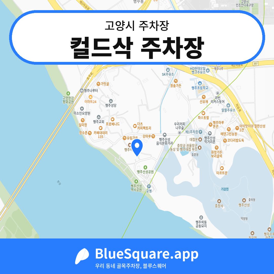 컬드삭 주차장 위치 지도 — 경기 고양시 | 블루스퀘어 주차